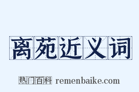 离苑近义词是什么意思的图片